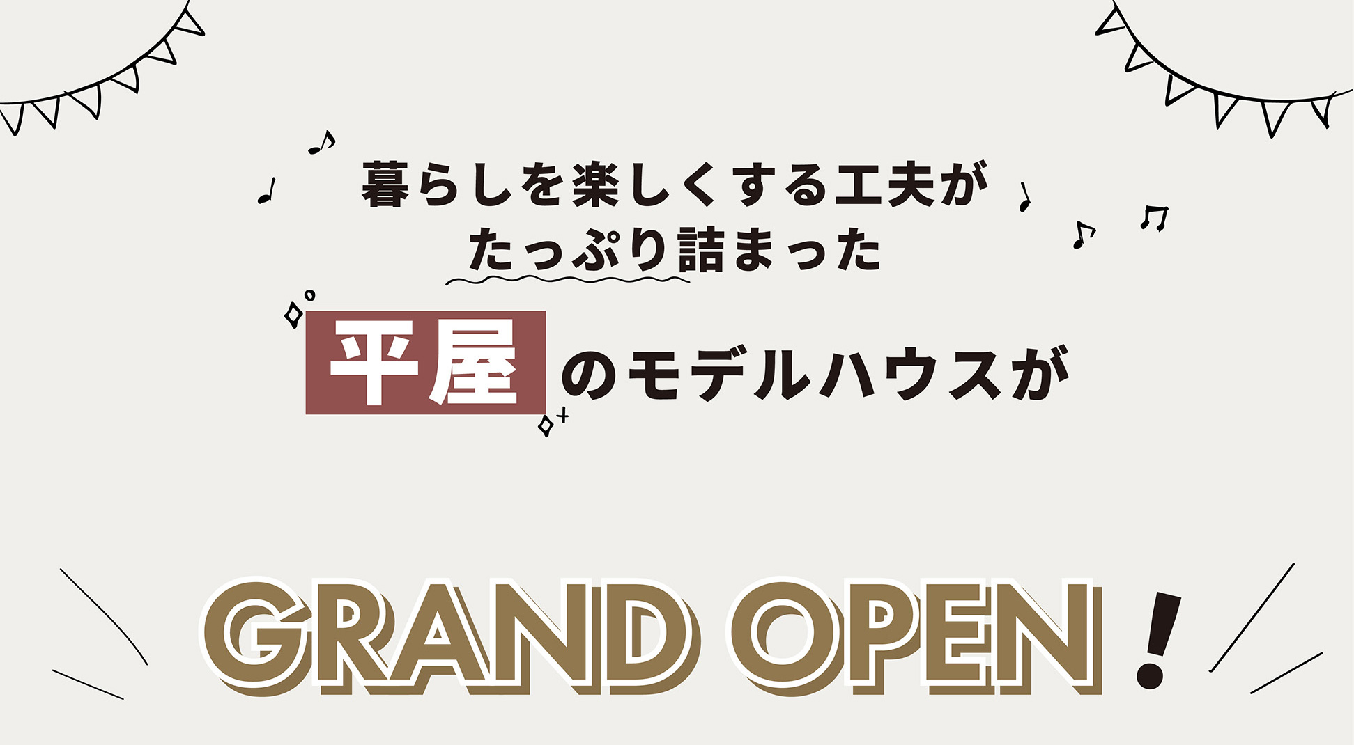 平屋モデルハウスオープン画像