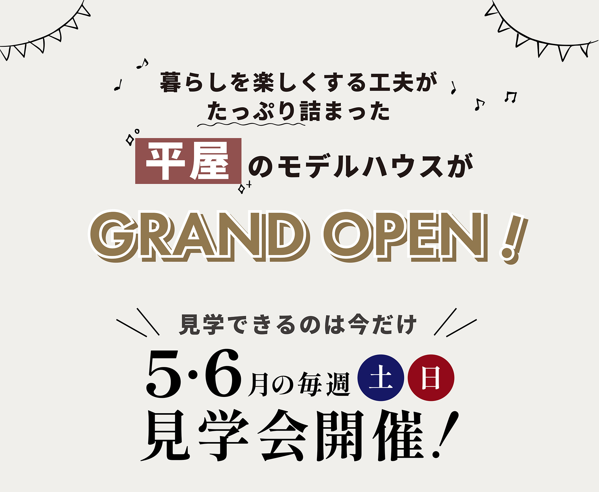 石岡市北府中　平屋モデルハウスオープン画像
