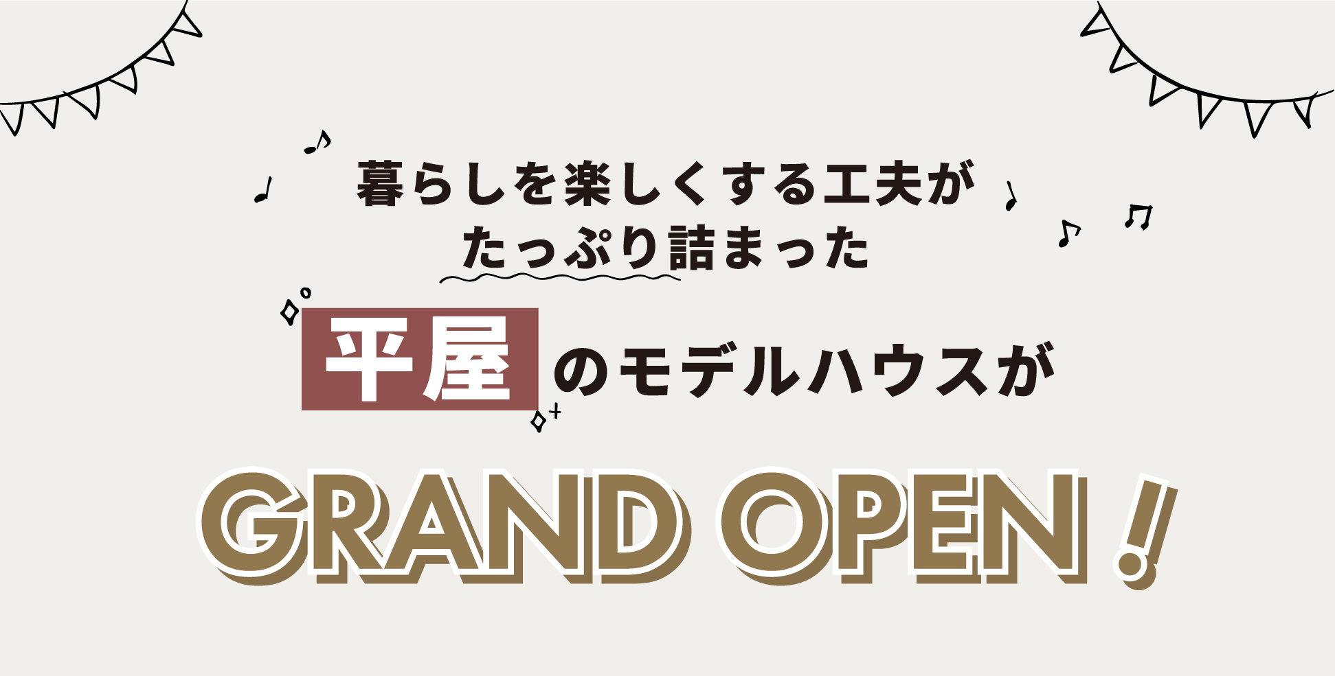 石岡市北府中　平屋モデルハウスオープン画像