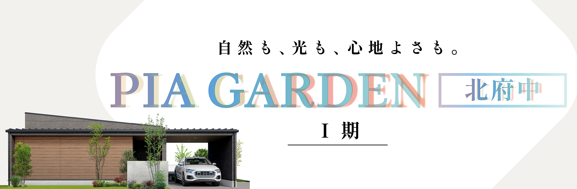 PIA GARDEN　北府中