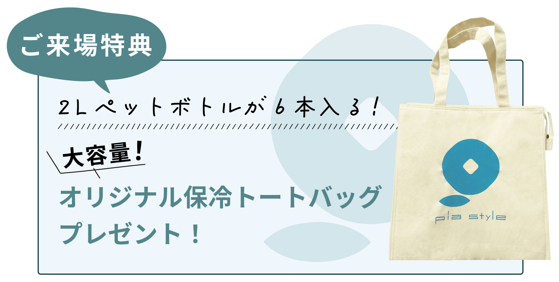 来場者プレゼント　保冷バッグ
