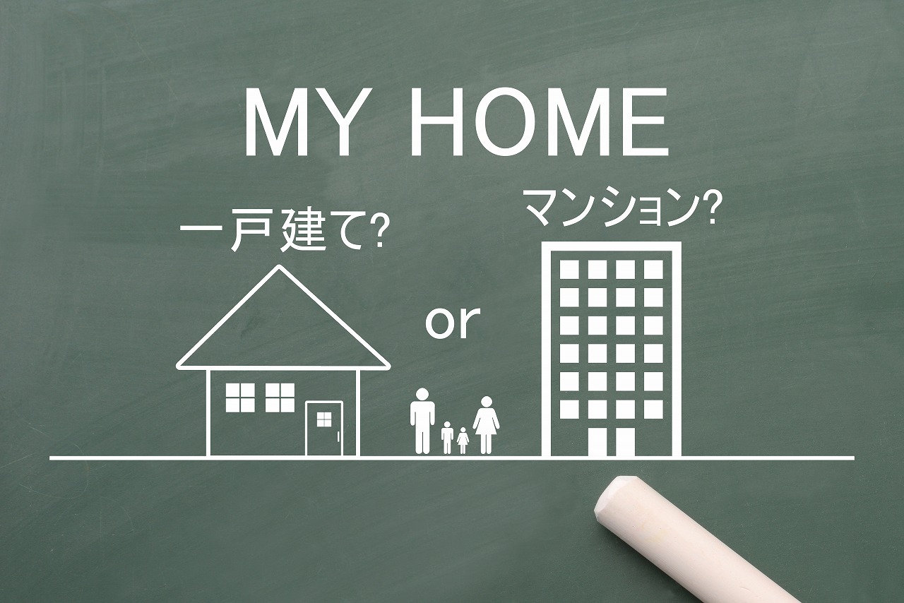 マンション、一戸建てのそれぞれの良さ 画像