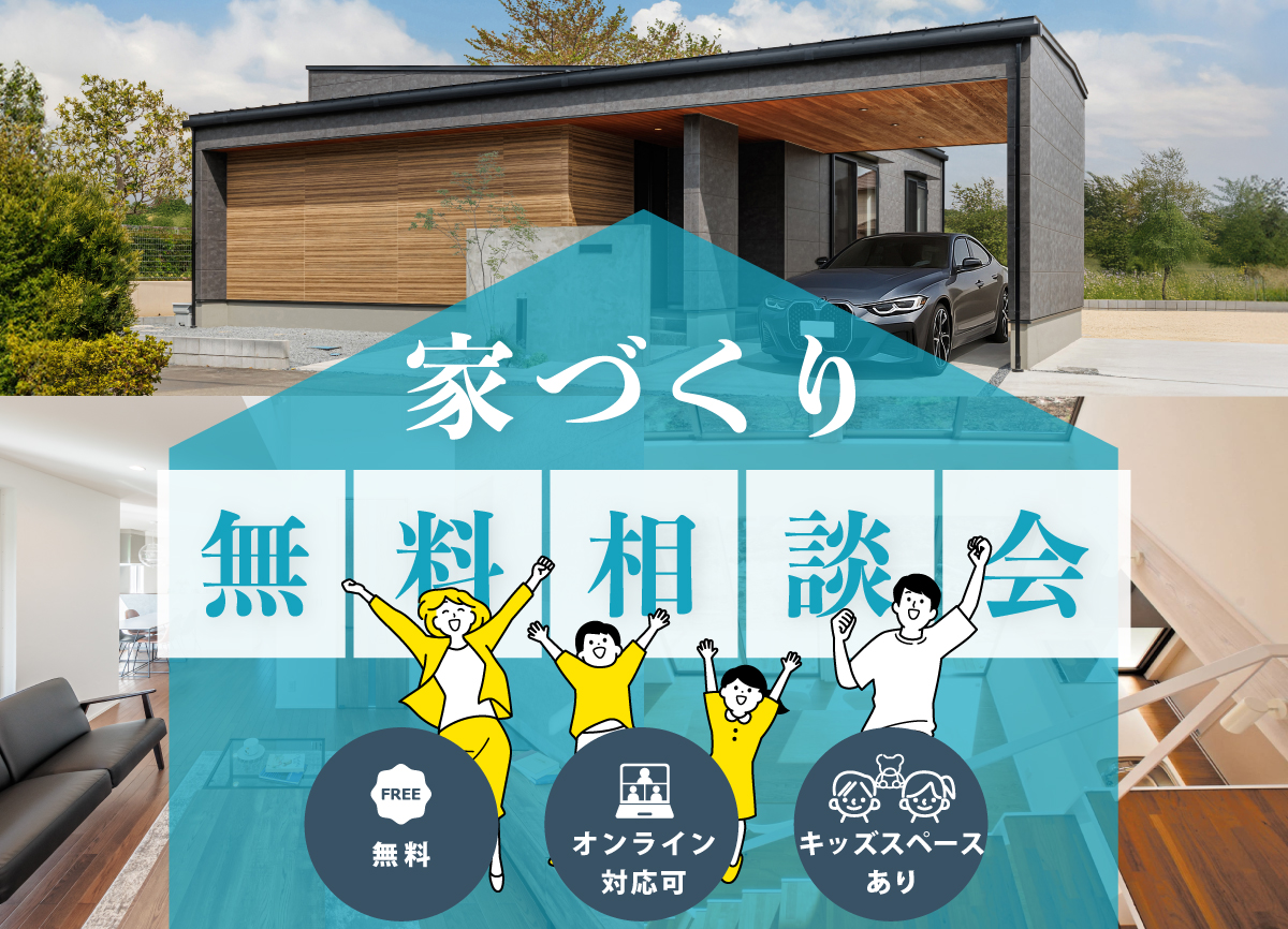 家づくり　無料相談会 画像