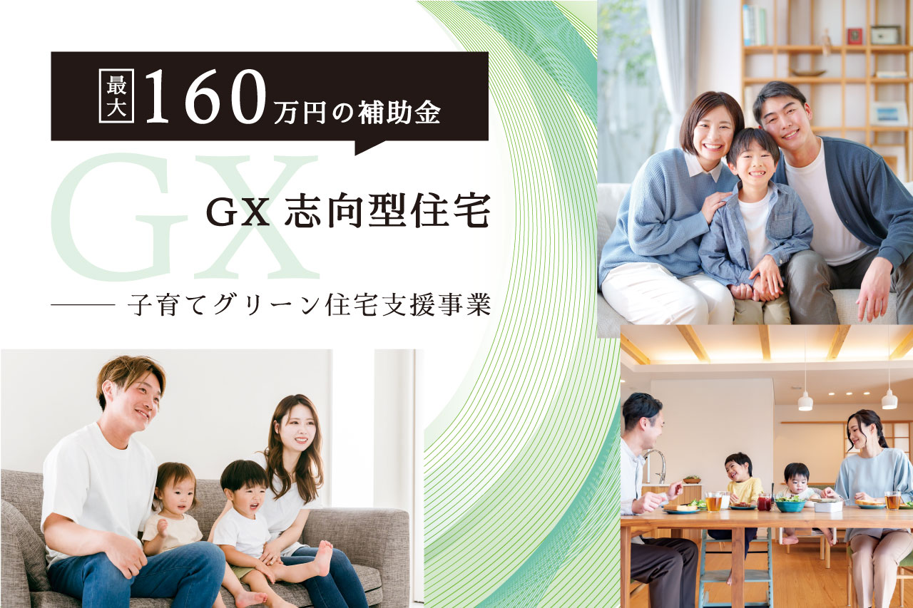 GX志向型住宅とは？最大160万円の補助を活用する方法｜子育てグリーン住宅支援制度 画像