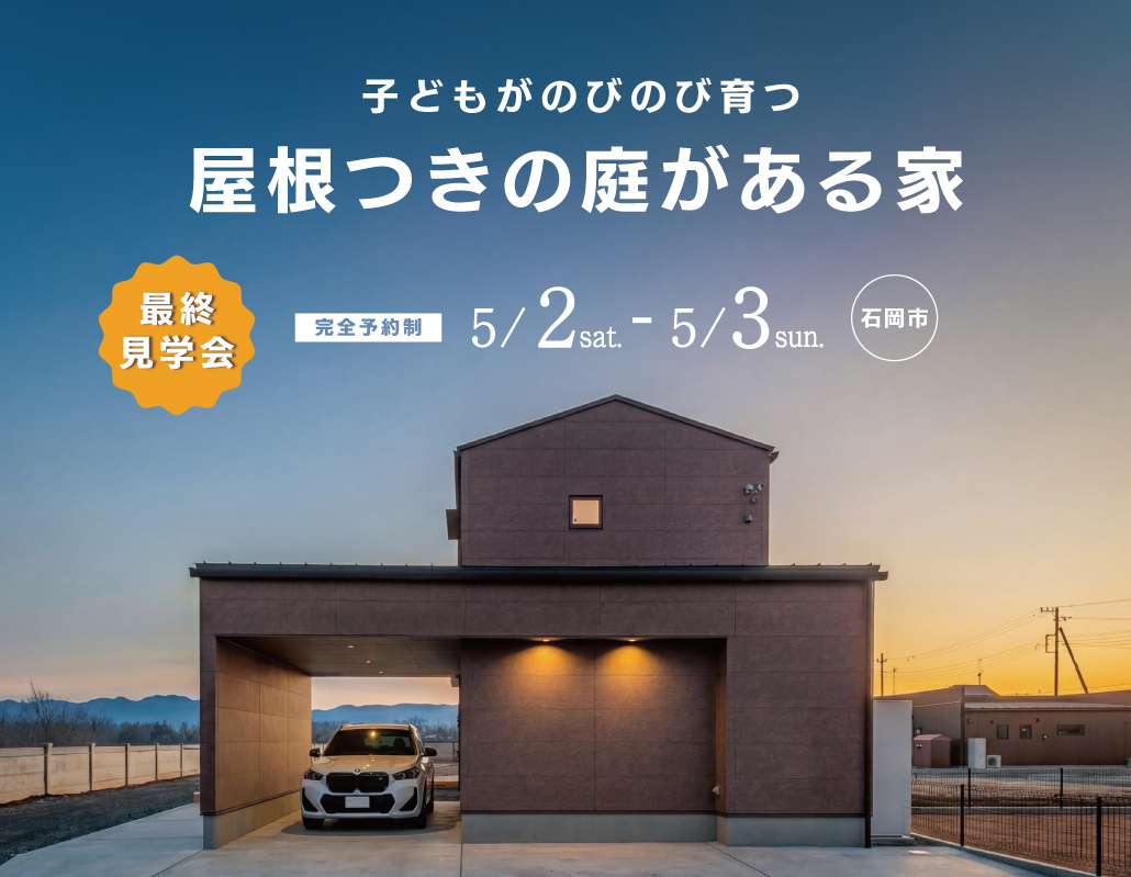 屋根つきの庭がある家[最終見学会＠石岡市北府中] 画像