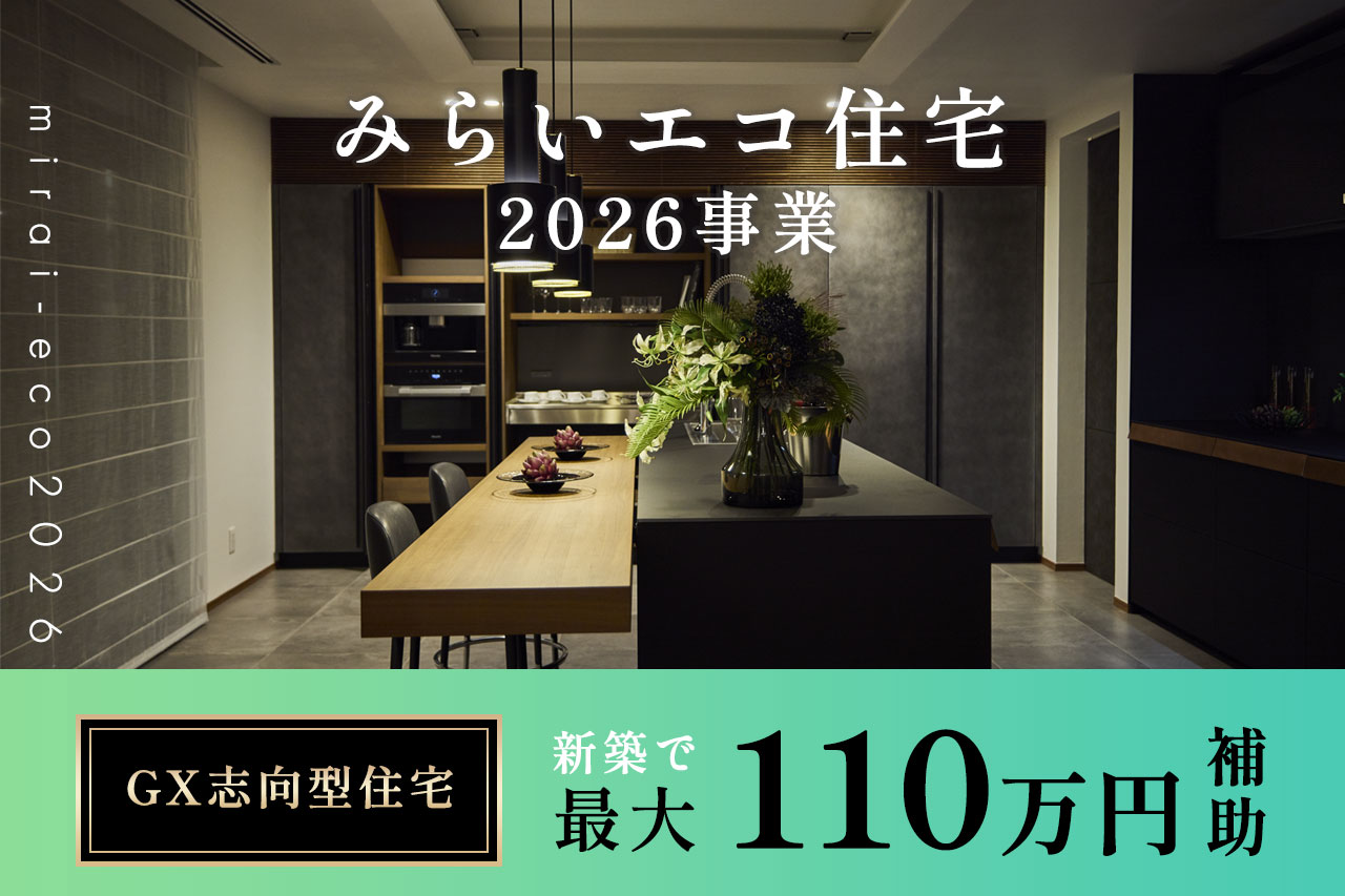 【2026年版】みらいエコ住宅2026事業とは？GX志向型住宅が注目される理由も解説 画像