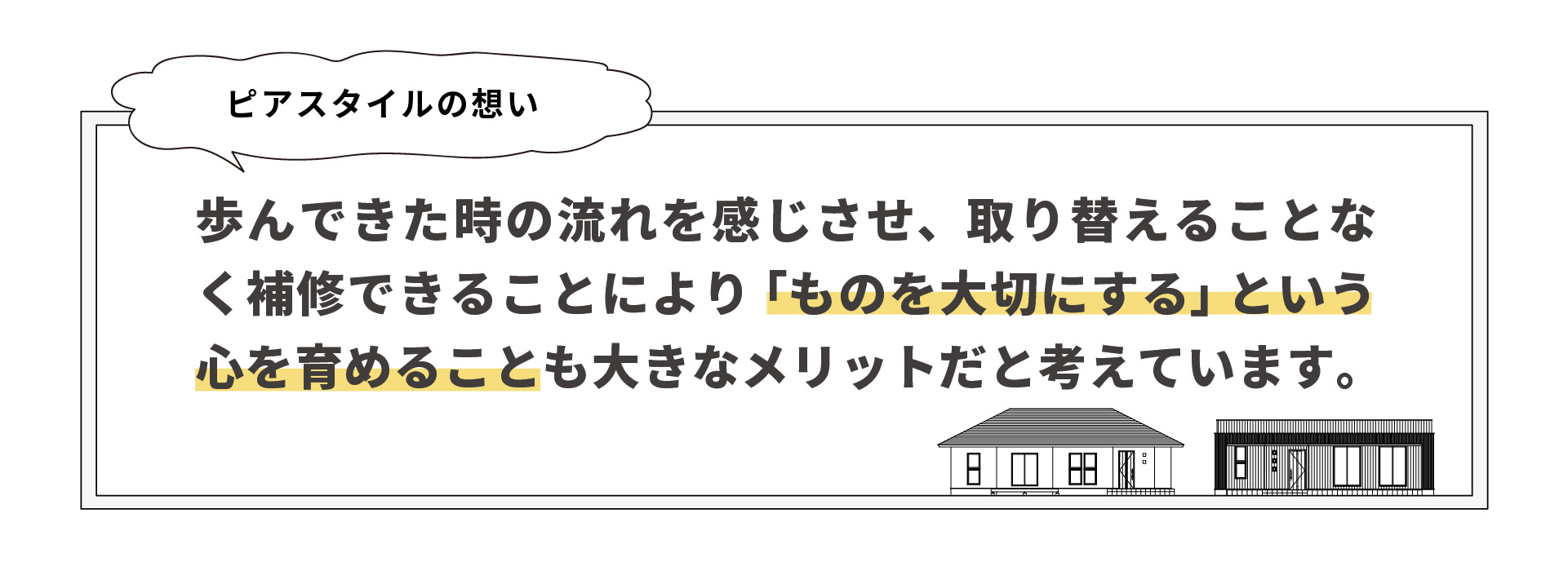 歩んできた時の流れを感じさせ、取り替えることなく補修できることにより「ものを大切にする」という心を育めることも大きなメリットだと考えています。