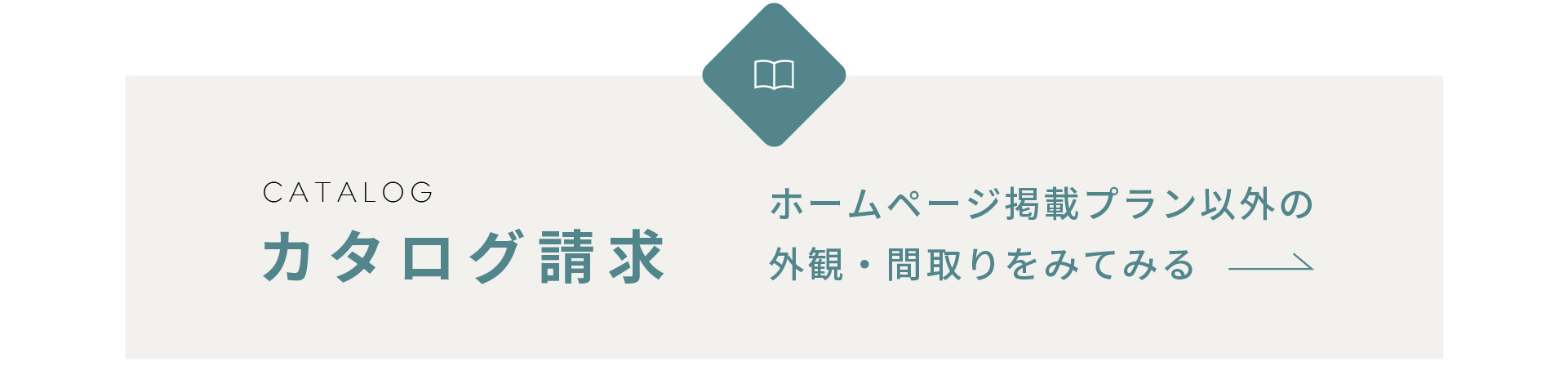 カタログ請求　ホームページ掲載プラン以外の外観・間取りをみてみる