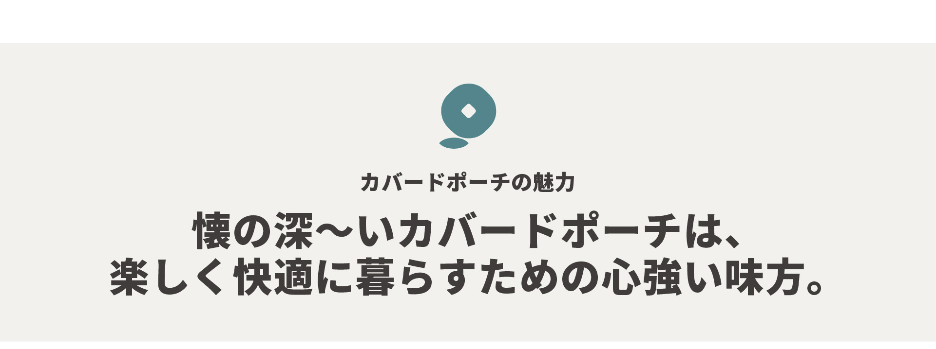 カバードポーチの魅力。懐の深いカバードポーチは、楽しく暮らすための心強い味方