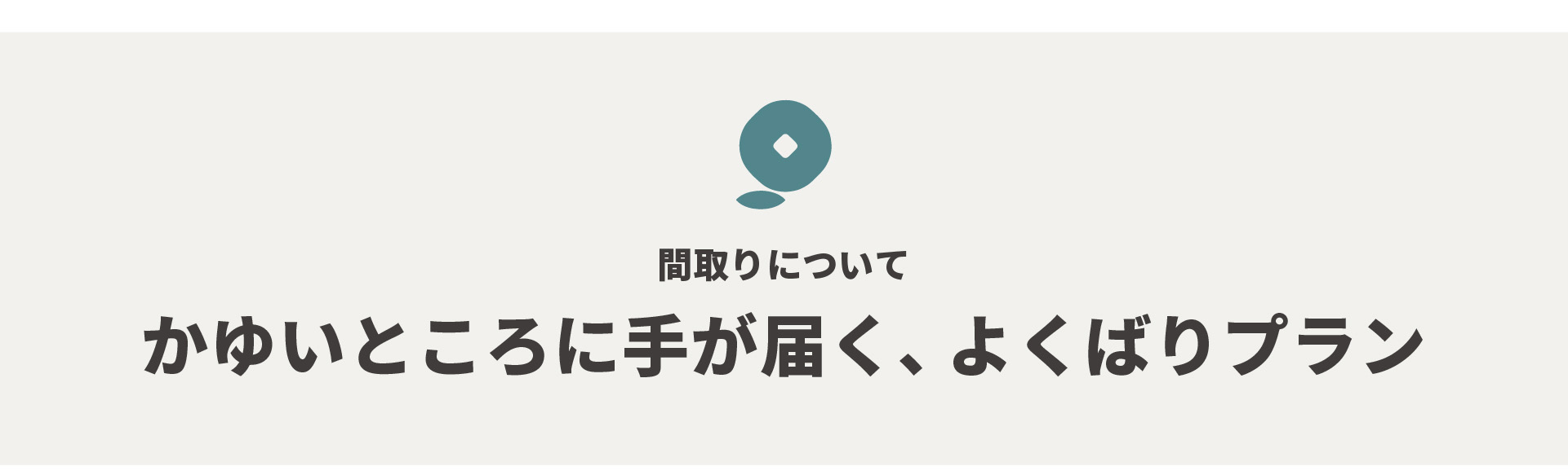 間取り　かゆいところに手が届く、よくばりプラン