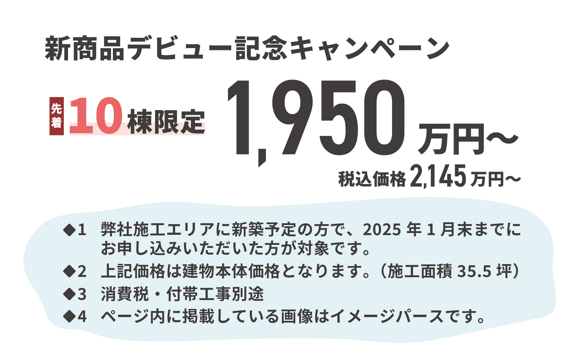 新商品デビュー記念キャンペーン　先着10棟限定価格