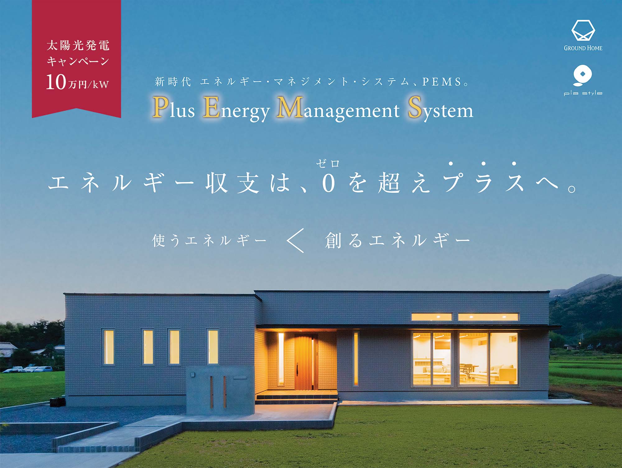 GW　PEMS　&　太陽光発電10万円/kWキャンペーン 画像