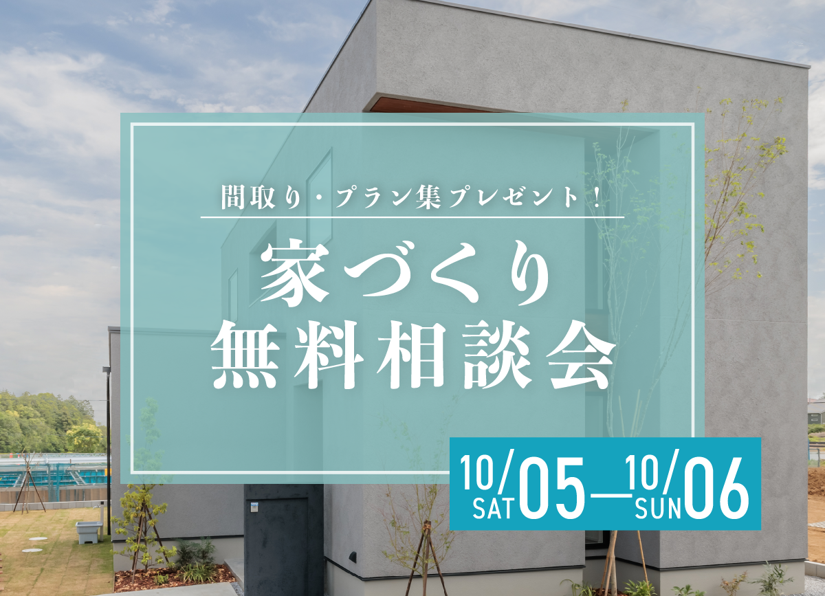 家づくり　無料相談会 画像