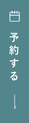 予約する