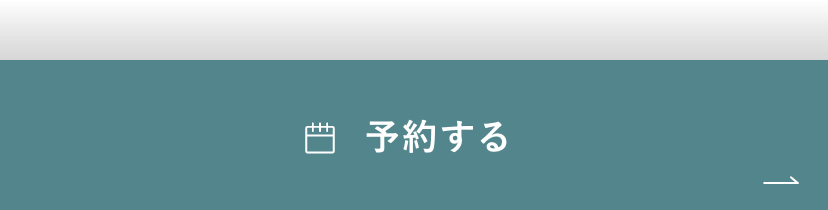 予約する