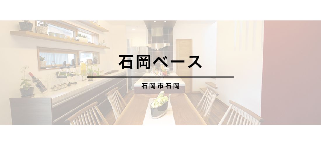 【 石岡市石岡 】<br>石岡ベース アイキャッチ画像