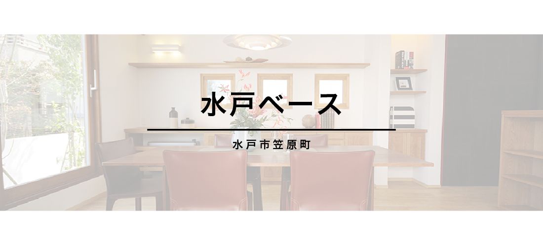 【 水戸市笠原町 】<br>水戸ベース アイキャッチ画像