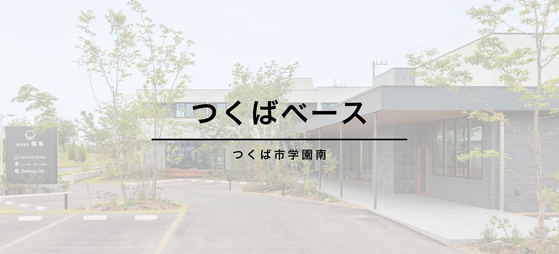 【 つくば市学園南 】<br>つくばベース アイキャッチ画像