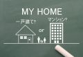 マンション、一戸建てのそれぞれの良さ アイキャッチ画像
