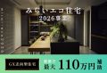 【2026年版】みらいエコ住宅2026事業とは？GX志向型住宅が注目される理由も解説 アイキャッチ画像