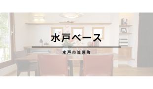 【 水戸市笠原町 】<br>水戸ベース アイキャッチ画像