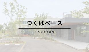 【 つくば市学園南 】<br>つくばベース アイキャッチ画像