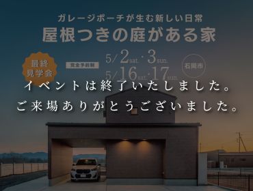 屋根つきの庭がある家[最終見学会＠石岡市北府中] アイキャッチ画像