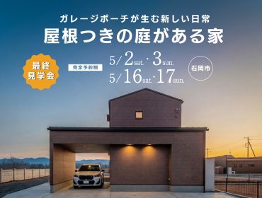 屋根つきの庭がある家[最終見学会＠石岡市北府中] アイキャッチ画像