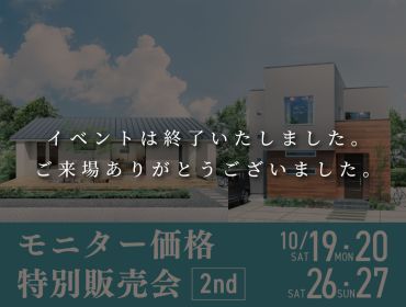 モニター価格　特別販売会！第2弾 アイキャッチ画像