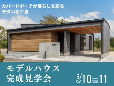 ◆新モデルハウス◆　完成見学会 アイキャッチ画像