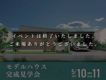 ◆新モデルハウス◆　完成見学会 アイキャッチ画像