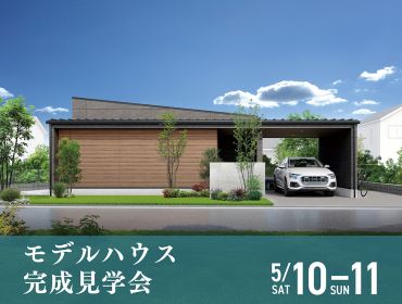 ◆新モデルハウス◆　完成見学会 アイキャッチ画像
