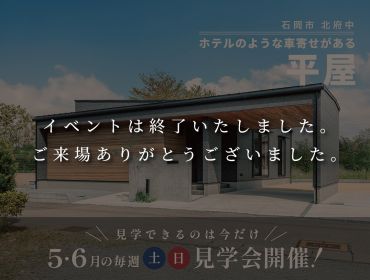 【 5・6月の毎週土日開催 】ホテルのような車寄せがある平屋　見学会 アイキャッチ画像