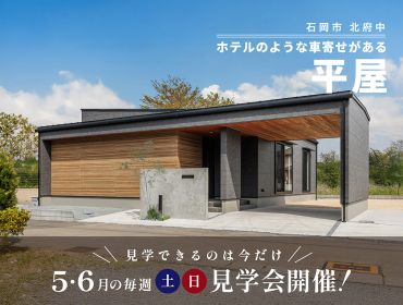 【 5・6月の毎週土日開催 】ホテルのような車寄せがある平屋　見学会 アイキャッチ画像