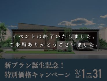◆新モデルハウス建築中◆　特別価格キャンペーン アイキャッチ画像