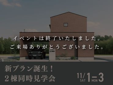 2棟同時開催　NEWモデル見学会 アイキャッチ画像