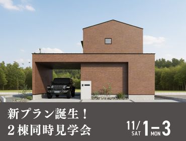2棟同時開催　NEWモデル見学会 アイキャッチ画像