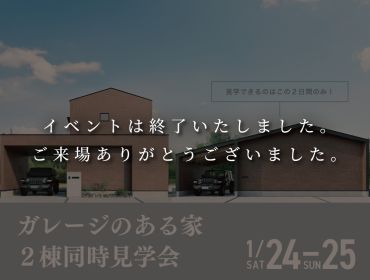 2棟同時開催　完成見学会 アイキャッチ画像