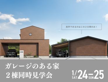 2棟同時開催　完成見学会 アイキャッチ画像