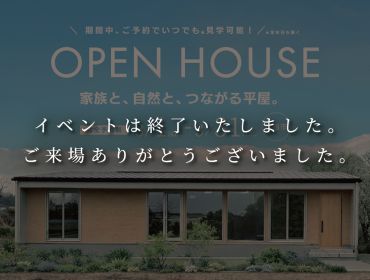 空間がひとつにつながる のびやかな平屋　新築完成見学会 アイキャッチ画像