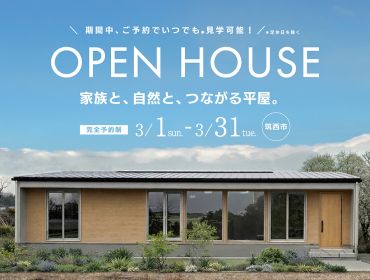 空間がひとつにつながる のびやかな平屋　新築完成見学会 アイキャッチ画像
