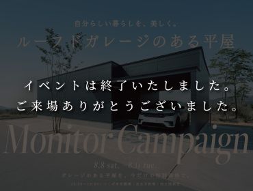 【つくば市】ルーフドガレージのある平屋「CANVAS」モニター説明会｜ピアスタイル アイキャッチ画像