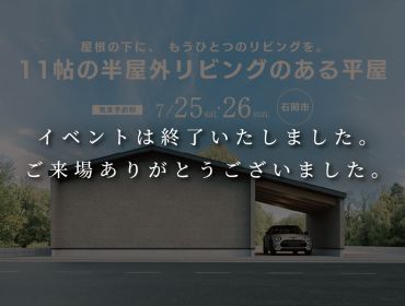 11帖の半屋外リビングのある平屋｜オーナー邸見学会 アイキャッチ画像