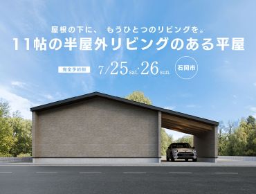 11帖の半屋外リビングのある平屋｜オーナー邸見学会 アイキャッチ画像