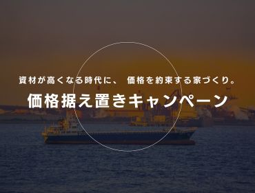 価格据え置きキャンペーン アイキャッチ画像