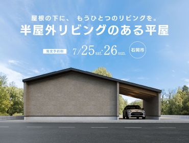 半屋外リビングのある平屋｜オーナー邸見学会 アイキャッチ画像