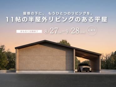 11帖の半屋外リビングのある平屋｜期間限定モデルハウス アイキャッチ画像