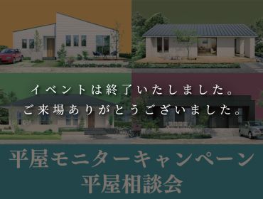 特典付き◆平屋モニターキャンペーン＆相談会 アイキャッチ画像