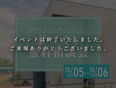家づくり　無料相談会 アイキャッチ画像