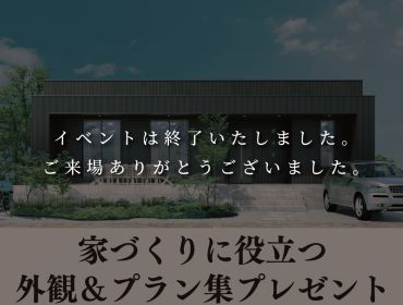 特別見学会　予約受付中です アイキャッチ画像